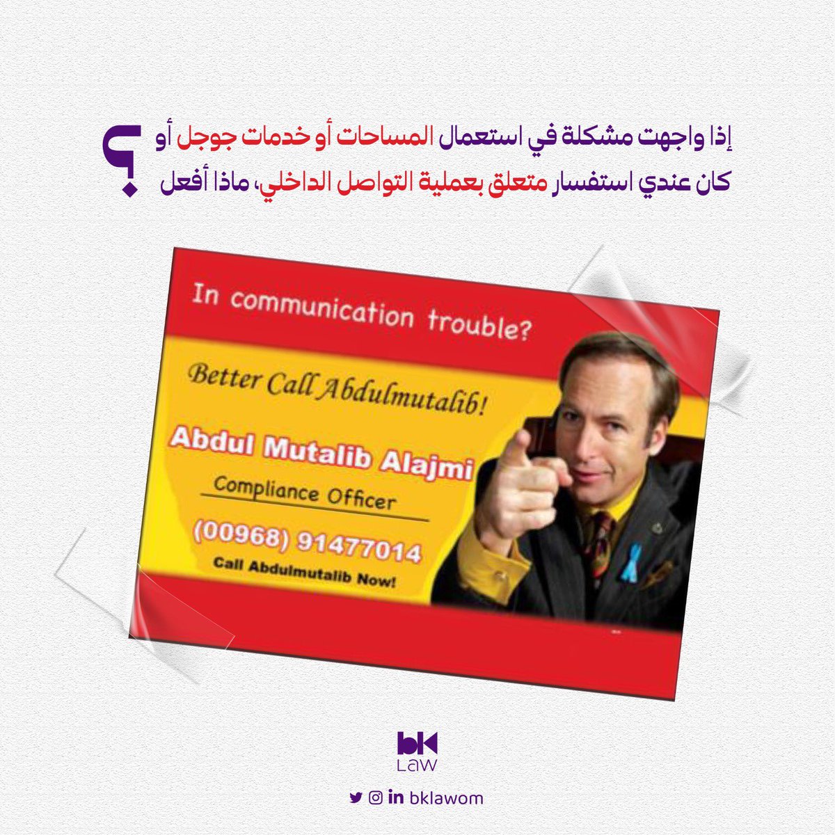 BKLAWOM's tweet photo. Better call Abdulmutalib! 📞👨🏻‍💼

إنفاذًا لسياسات جد��دة تضمن الجودة في التواصل الداخلي بين المُحامين وحفاظًا على معلومات الموكلين وتسيير العملية القانونية والمهنية داخل المكتب، قام ضابط الجودة: عبد المطلب العجمي بتقديم ورشة لجميع العاملين بالمكتب. 

#BKLAW https://t.co/6HEwV9ytsW