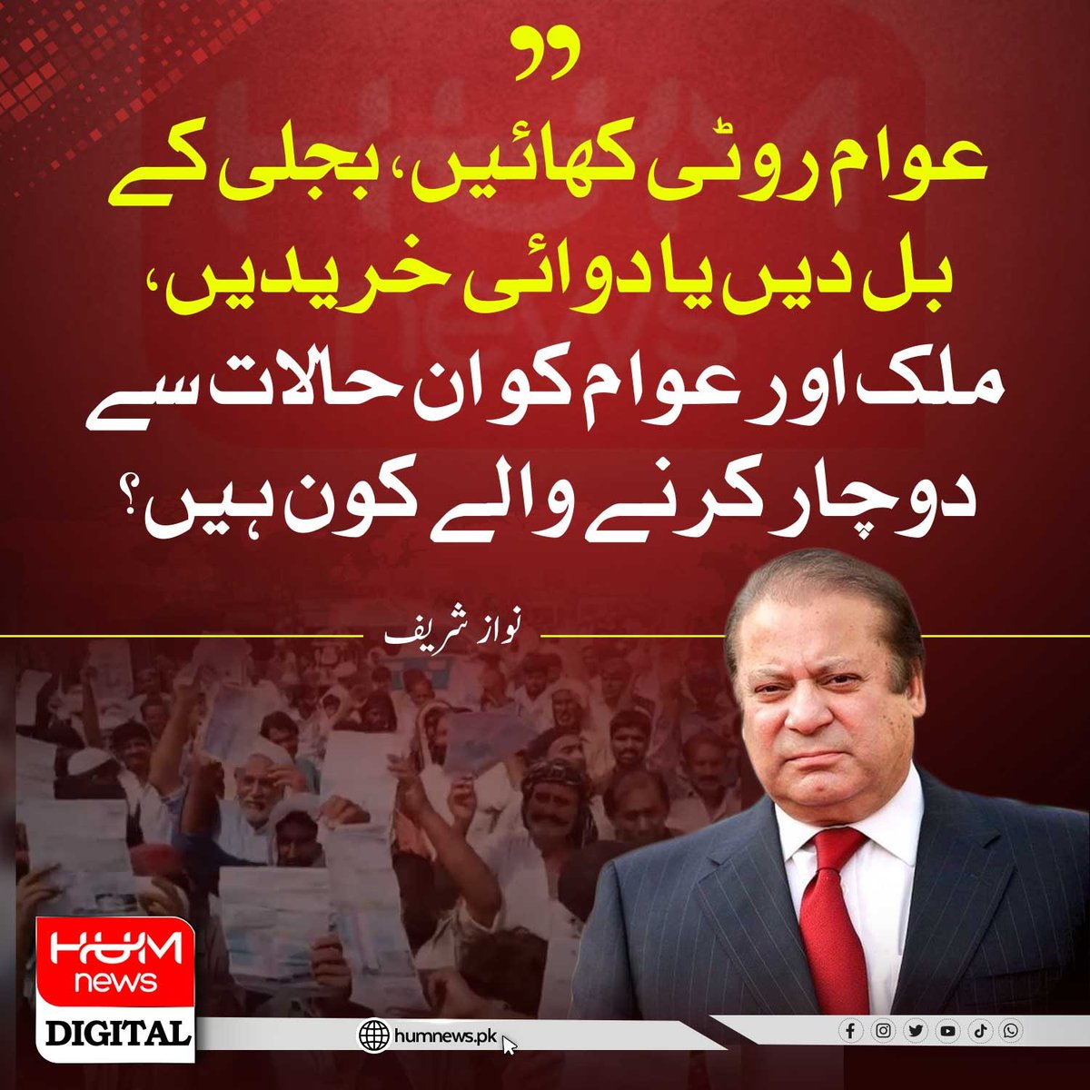 اس حالات کا ذمہ دار 5 کا ٹولہ ۔
باجوہ ۔ فیض حمید ۔ثاقب نثار ۔ کھوسہ۔ نیازی 
ان کو بھانسی کی سزا ہونی چاہیے
عوام روٹی کھائیں، بجلی کے بل دیں یا دوائی خریدیں، ملک اور عوام کو ان حالات سے دوچار کرنے والے کون ہیں؟ " قائد مسلم لیگ (ن) نواز شریف