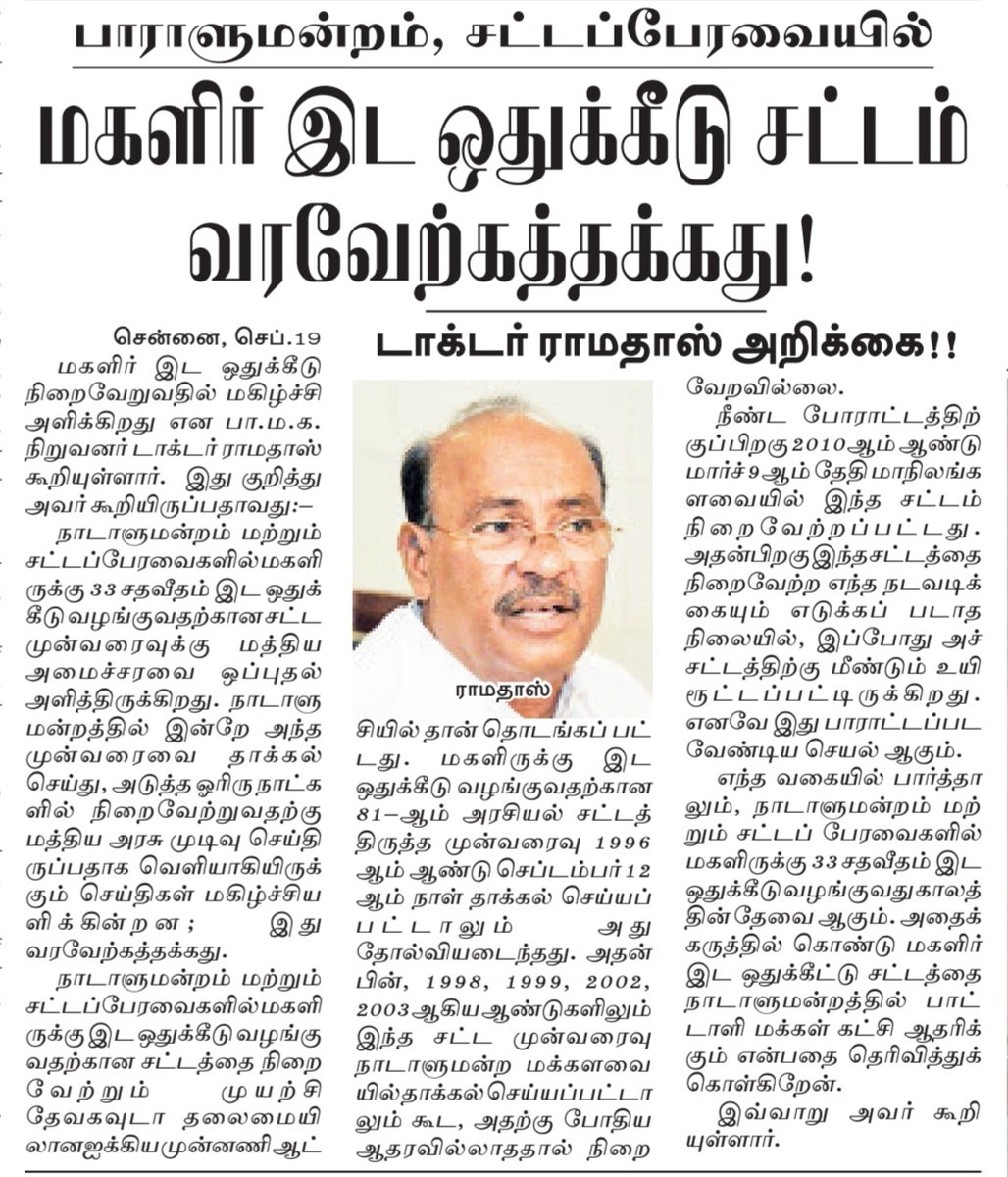 vinobha's tweet photo. மகளிர் இட ஒதுக்கீடு நிறைவேறுவதில் மகிழ்ச்சி: உள் இடஒதுக்கீடு வேண்டும்! - பா.ம.க. நிறுவனர் மருத்துவர் இராமதாசு அய்யா அவர்கள். 

#WomensReservationBill #PMK #Anbumani #Ramadoss #பாமக #அன்புமணி #ராமதாஸ் https://t.co/wpEc2HPrgt