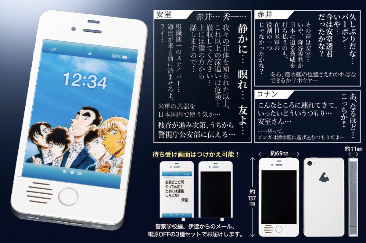 名探偵コナン 応募者全員サービス 安室透 携帯電話 待ち受けの内緒話 セット ボク、安室さん、赤井さんのセリフが150種入ったスマホ「Voice150