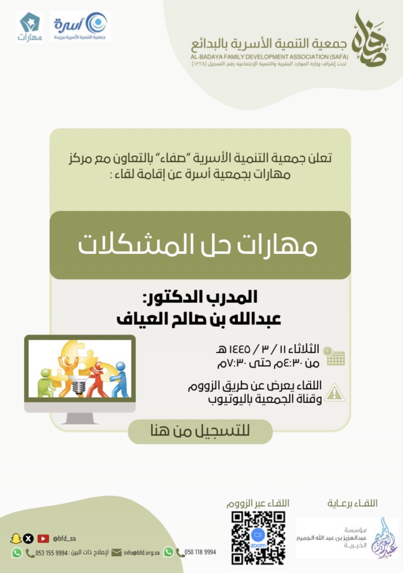 bfd_sa's tweet photo. 📌 تعلن جمعية التنمية الأسرية -صفاء بالتعاون مع مركز مهارات بجمعية أسرة عن إقامة لقاء:
مهارات حل المشكلات
مع المدرب الدكتور:عبدالله بن صالح العياف

عبر زووم : https://t.co/ikX3Sl598o
وقناة اليوتيوب: https://t.co/2h06m77hQq

برعاية  @ajcharity 

للتسجيل :
https://t.co/qlRsK3P29A https://t.co/qZq1tMor34