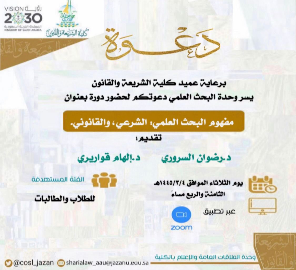برعاية عميد كلية الشريعة والقانون يسر وحدة البحث العلمي دعوتكم لحضور دورة بعنوان ؛ مفهوم البحث العلمي : الشرعي ، والقانوني.