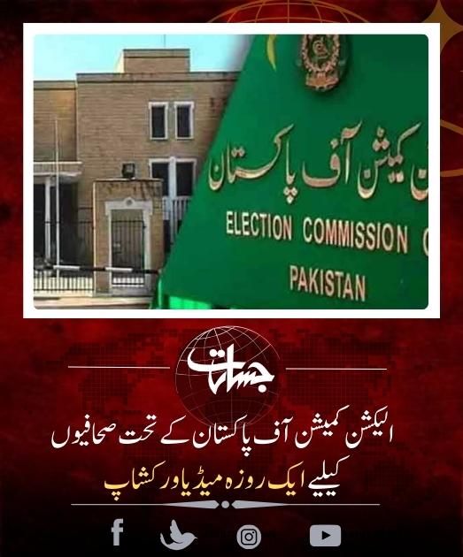 الیکشن کمیشن آف پاکستان کے تحت صحافیوں کیلیے ایک روزہ میڈیا ورکشاپ...
jasarat.com/2023/09/19/ecp…
#ElectionCommission
#ECP
#epc2023
#MediaWorkshop