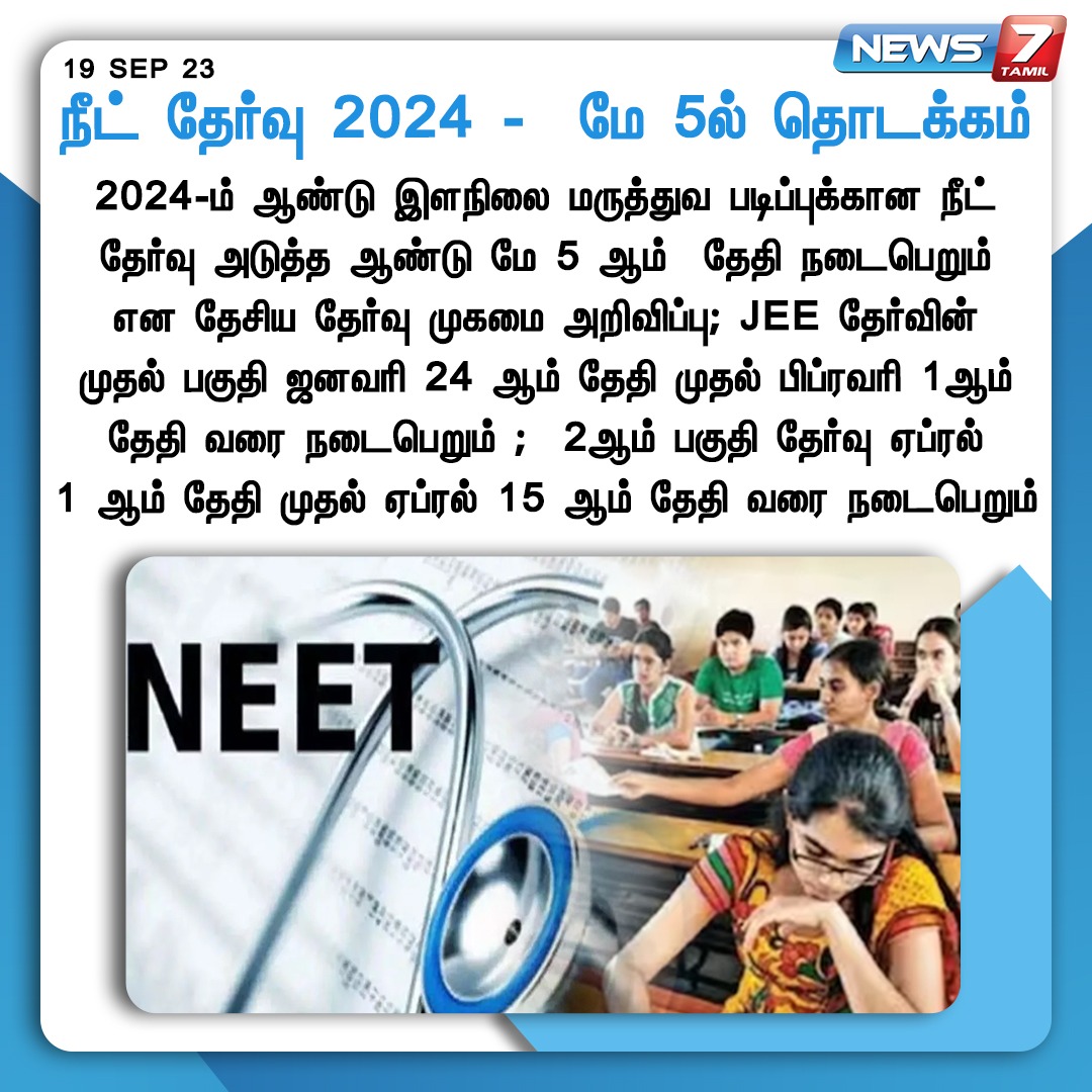 நீட் தேர்வு 2024 - மே 5ல் தொடக்கம்

#NEET2024 | #MedicalEntranceExamination | #NEET | #EntranceExam | #medicalcourses | #News7Tamil | #News7TamilUpdates