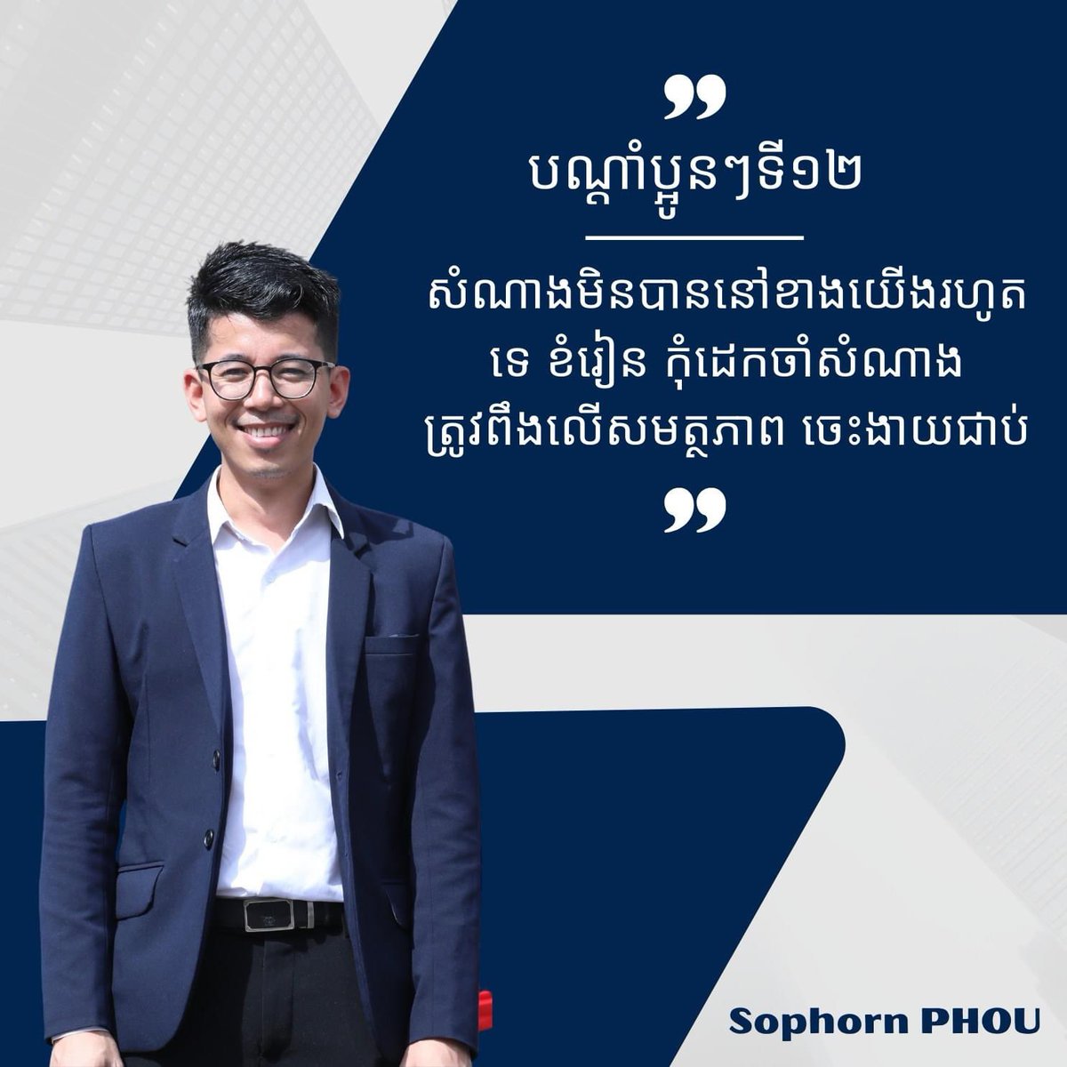 phousophorn's tweet image. ត្រូវរៀនពឹងខ្លួនឯង និងបង្កើតប្រូបាបសំណាងអោយខ្លួនឯងមុន 
#PHSARTECH #website #mobileapp #bac2023