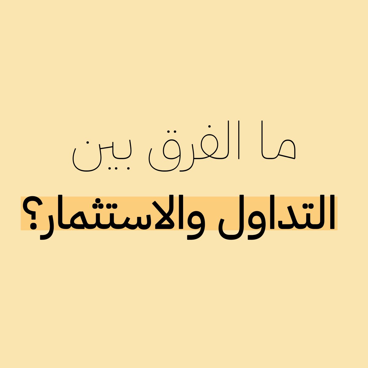 ما الفرق بين التداول و الاستثمار؟ 

🔸التداول : يركز على تحقيق ربح سريع من تغييرات سعر الأصول على المدى القصير.

🔸الاستثمار : يركز على تحقيق نمو طويل الأجل للثروة من خلال الاحتفاظ بالأصول لفترة أطول.