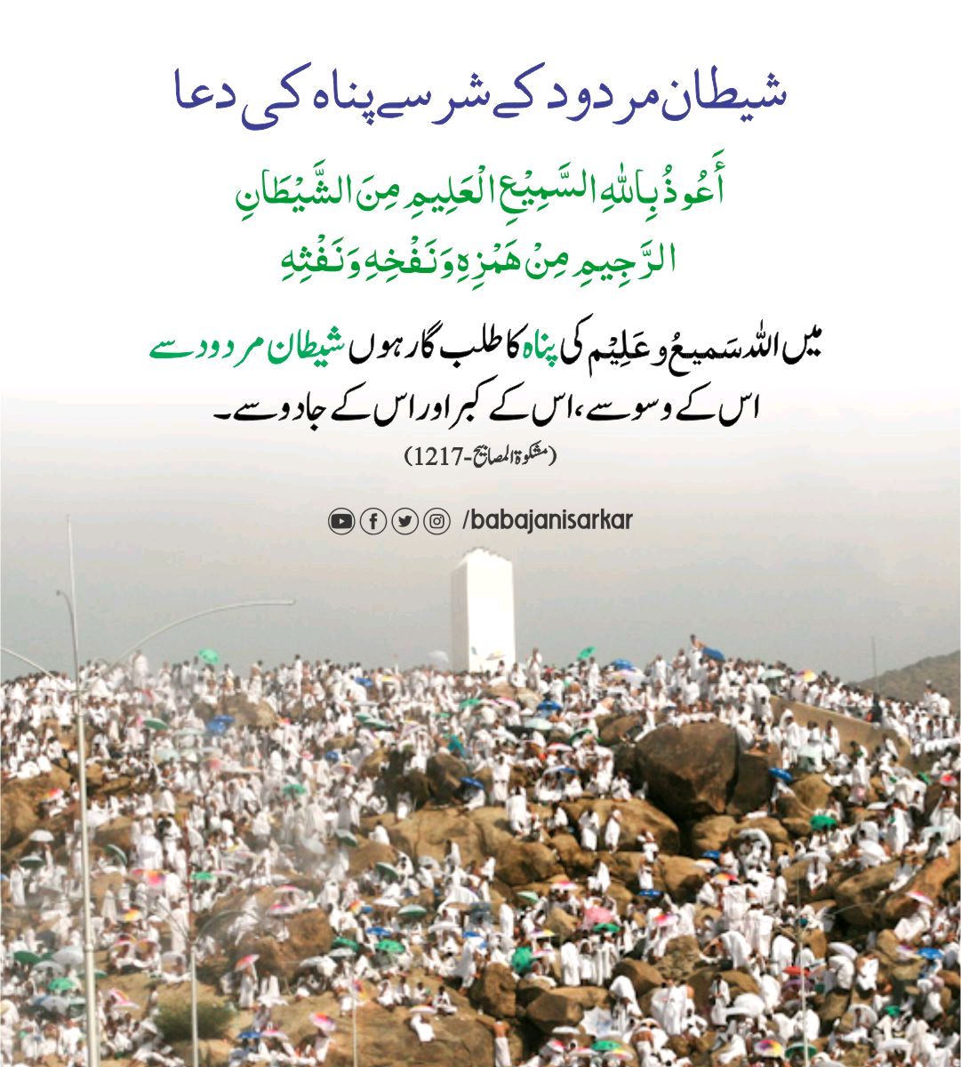 BabaJaniSarkar's tweet photo. شیطان مردو کے شر سے پناہ کی دعا
#QuranAyat #QuranicVerses #QuranInspiration #QuranicGuidance #QuranRecitation #QuranStudy #QuranicQuotes #QuranicKnowledge #QuranicLessons #QuranicVersesOfTheDay #babajanisarkar #sarwarijamat https://t.co/scmYN5DSad