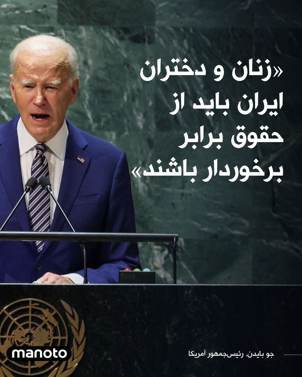 ManotoNews's tweet photo. جو بایدن، رئیس جمهوری ایالات متحده در سخنان خود در مجمع عمومی سازمان ملل گفت: «نمی‌توانیم نقض حقوق بشر را چه در سین‌کیانگ چه در تهران چه درهرجای دیگر در جهان نادیده بگیریم». او افزود: «ما باید به کار خود ادامه داده و تضمین کنیم که زنان و دختران از حقوق برابر برخوردار باشند». https://t.co/RapcwJHpTU