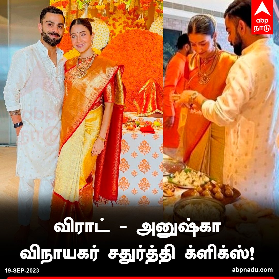 abpnadu's tweet image. விராட் - அனுஷ்கா விநாயகர் சதுர்த்தி க்ளிக்ஸ்! 

abpnadu.com | #ViratKohli #anushkasharma #VinayakarChathurthi