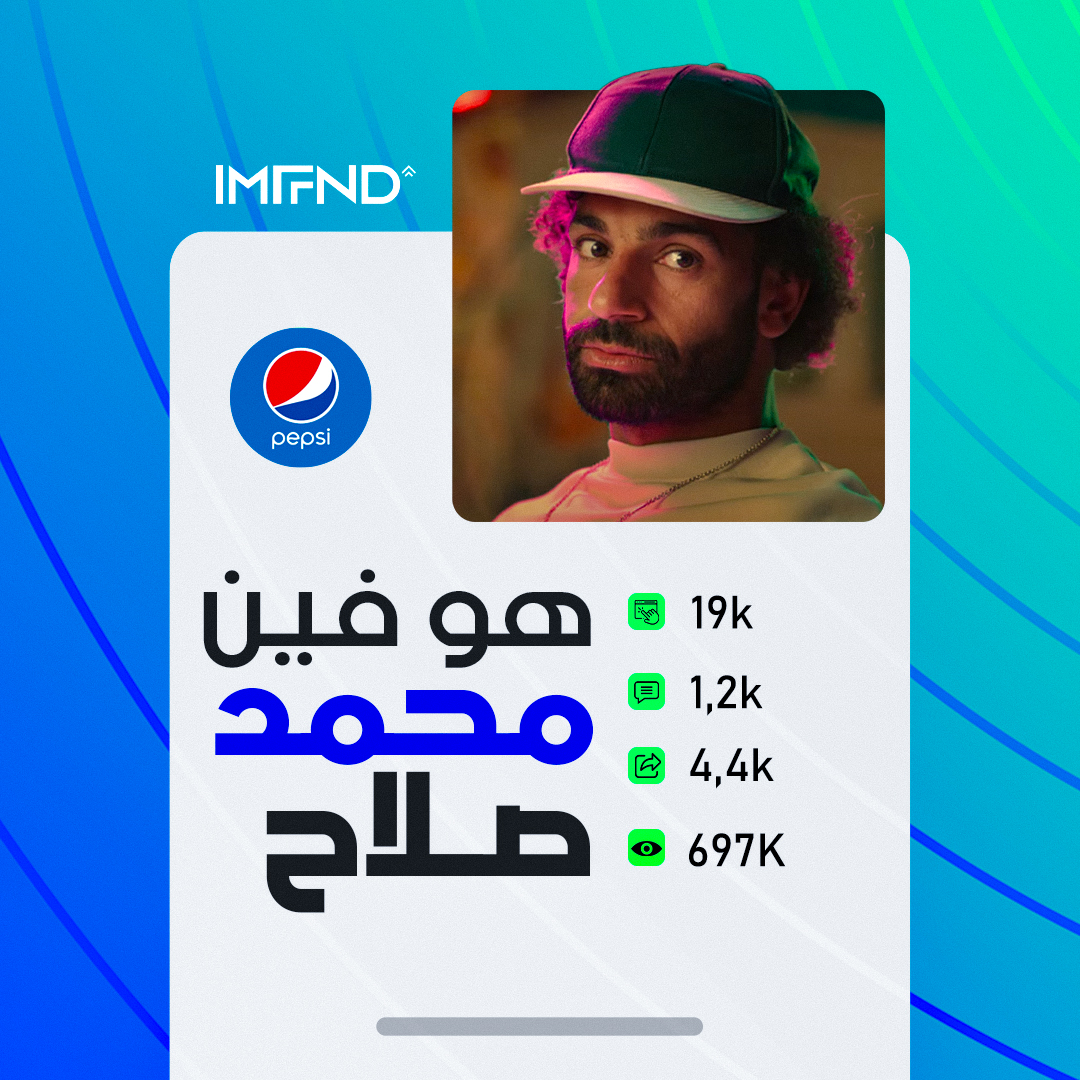 IMFND's tweet image. إعلان Pepsi مع محمد صلاح اللي مظهرش فيه محمد صلاح عامل قلق :D  في خلال 24 ساعة فقط حقق الإعلان تفاعل قوي على الـ Social Media على الرغم من استخدام دوبلير لمحمد صلاح  قولنا لاحظت أمتي أن محمد صلاح مش في الإعلان؟
#IMFND