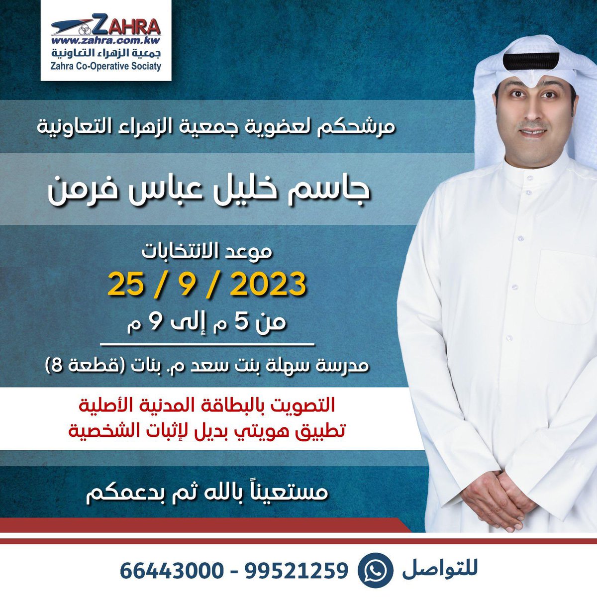 موفق ان شاءالله بومحمد 💙

 #جمعية_الزهراء_التعاونيه