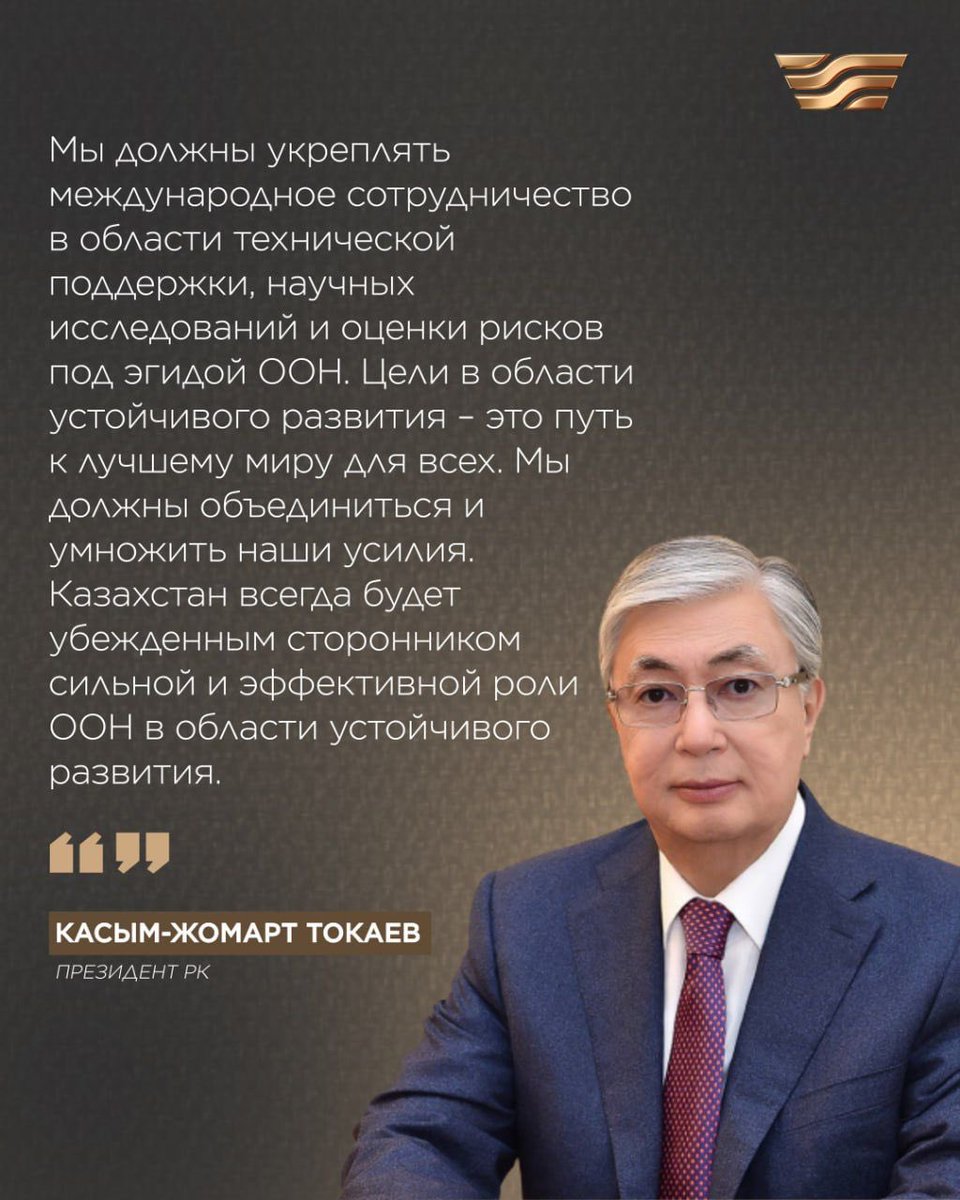 🇰🇿🇺🇳 По мнению Главы государства, для достижения общего устойчивого будущего необходимо безотлагательно предпринимать совместные действия В этой связи лидер Казахстана высказал ряд предложений.
