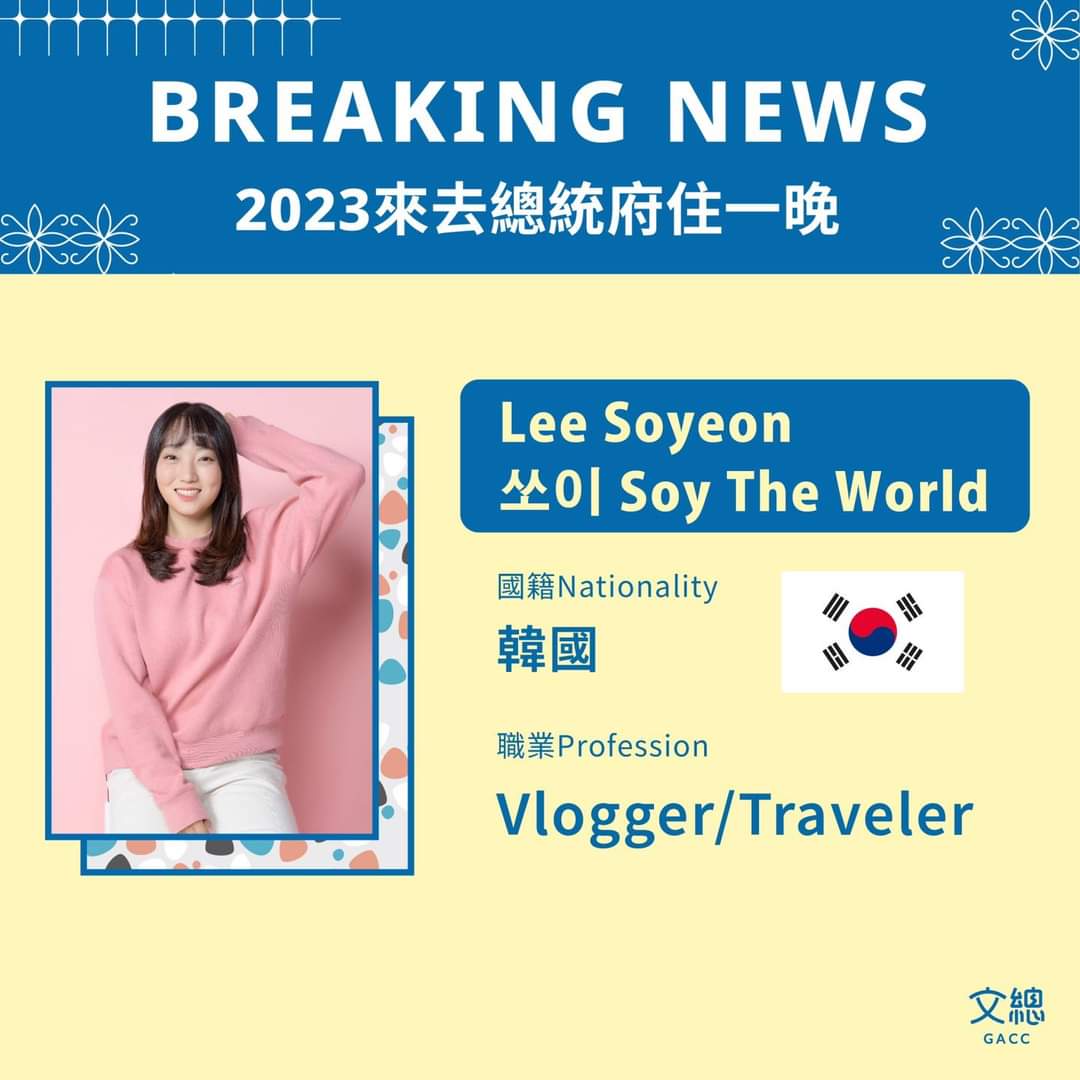 ncat_tw's tweet photo. 𝟐𝟎𝟐𝟑來去總統府住一晚 本週歡迎 Lee Soyeon

➰曾到訪過亞、美、非、歐等超過40個國家
➰頻道目前累計超過2億次觀看
➰來台超過3次，曾拍攝6支台灣旅遊Vlog
➰同時經營財經頻道，擁有破百萬觀看

ᴏғғɪᴄɪᴀʟ ᴡᴇʙsɪᴛᴇ: https://t.co/e0O8WhQvrM

#FriendlyTaiwan #FunAndCozy https://t.co/tiOyKAK2Zw