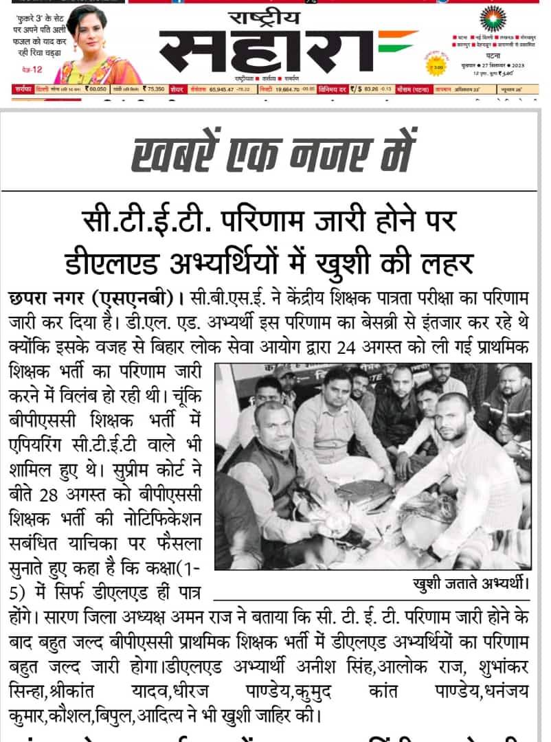 DPravez's tweet photo. बिहार के लगभग सभी न्यूज़ पेपर मे आज deled ही 1to5 मे टीचर बनने योग्य हैं. SC के जजमेंट 11-8-23 अर्जेंट 28-8-23 के के अनुसार. इसको अपने पहले पन्ने पे प्रमुखता से जगह दिया हैं. @BiharTeacherCan @RajeshKumar_01 @BJP4Bihar @yadavtejashwi @ramesh_ruyal https://t.co/meMnACusri