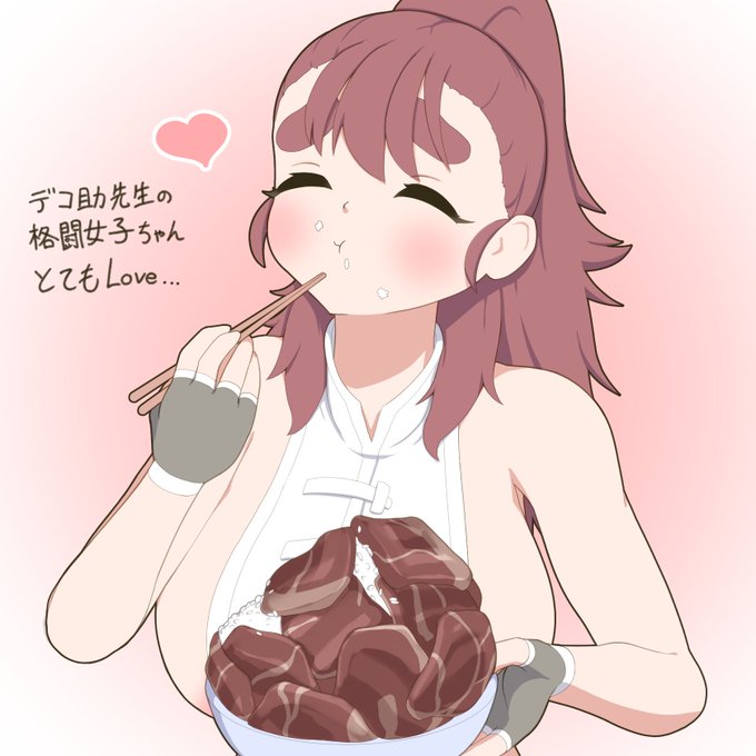 デコ助先生の格闘女子ちゃんが自分の癖にド刺さりしました。メシの顔で美味しいご飯いっぱい食べて欲しい。 