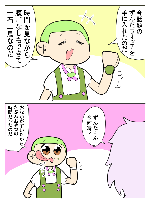 ずんだウォッチ 