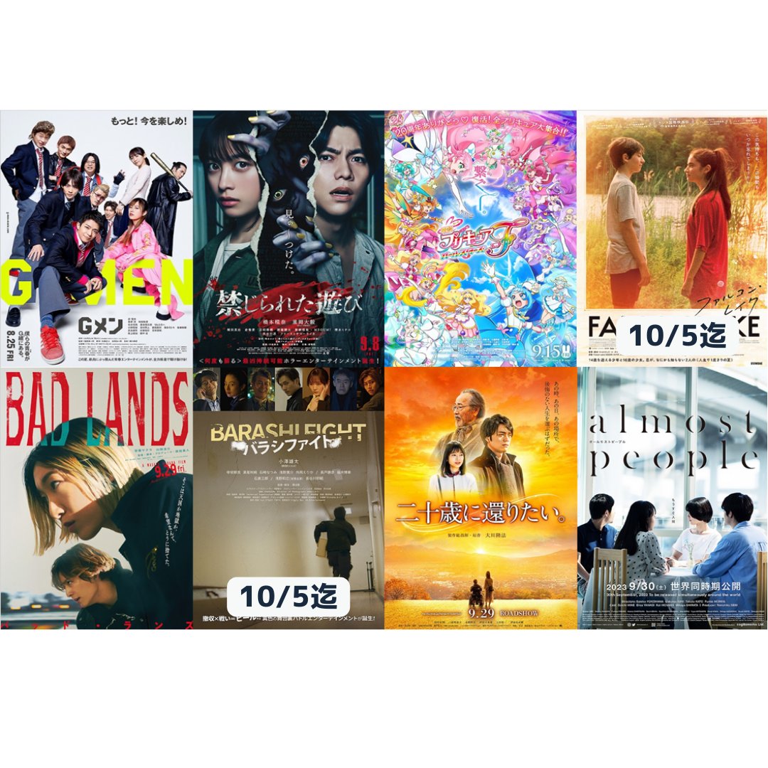 sengokugekijyou's tweet photo. ┄9月29日からの上映作品 ┄ 
#BADLANDS
#バラシファイト
#二十歳に還りたい。

┄9月30日からの上映作品 ┄ 
#オールモストピープル　(almost people)

┄ 上映�� ┄ 
#Ｇメン
#禁じられた遊び
#プリキュアオールスターズF
#ファルコンレイク https://t.co/QxzH2yfrau