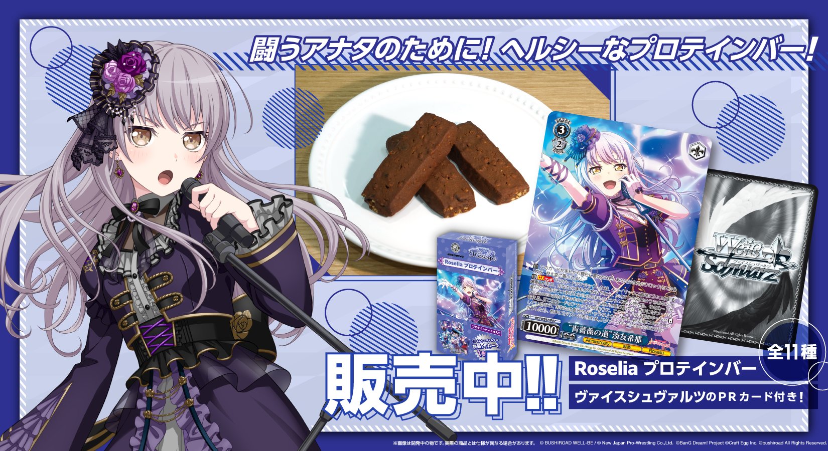 BUSHIROAD - Roselia プロテインバー　ヴァイスシュヴァルツ　15周年記念ライブ　しよ子 BUSHIROAD - Roselia プロテインバー ヴァイスシュヴァルツ 15
