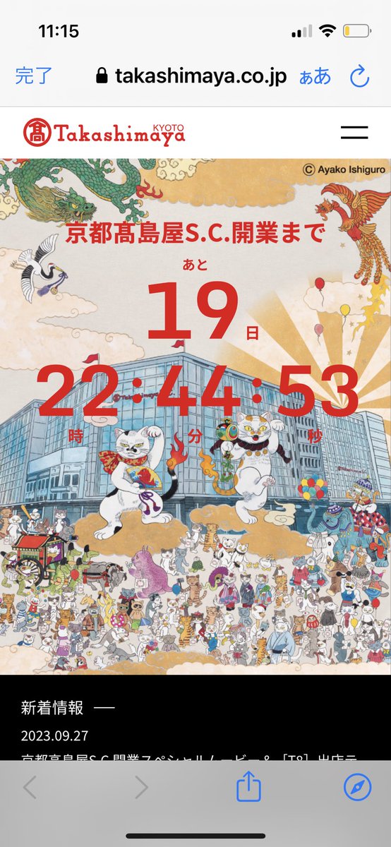 宣伝🎺🎉
10/17開業予定の京都高島屋SC［T8］のメインヴィジュアルの絵を描かせていただきました🙏なんと、てんまるとんいちもメインの招き猫キャラクターとして、頑張っております❗️

takashimaya.co.jp/kyoto/sc_open/