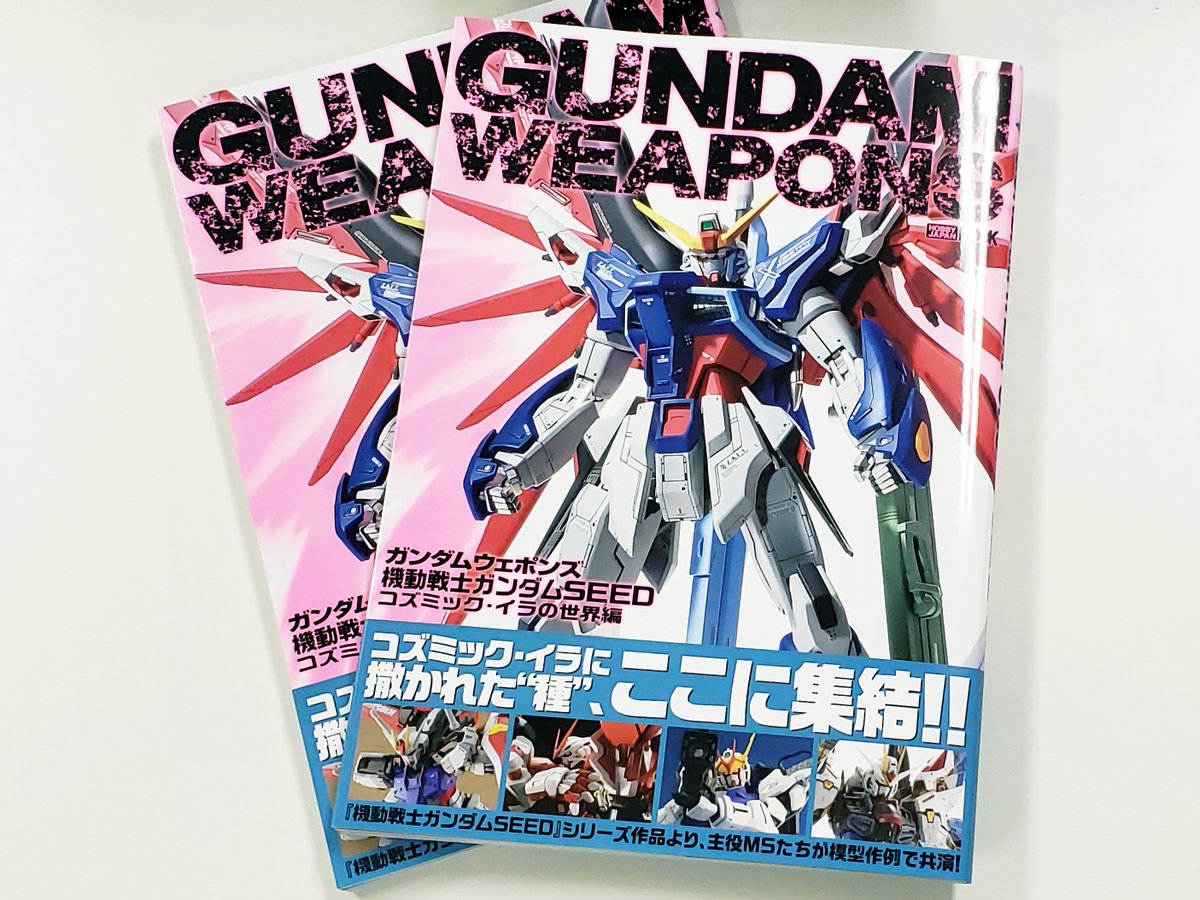 ガンダムウェポンズ 機動戦士ガンダムSEED コズミック・イラの世界編