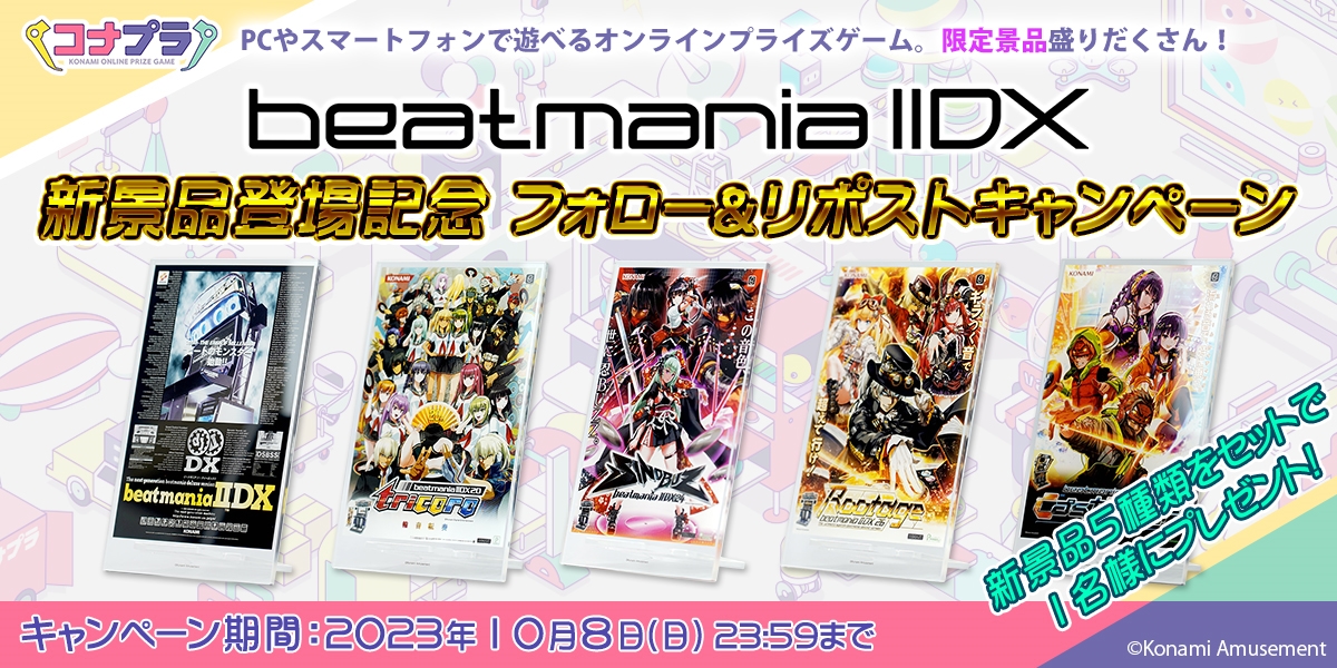 getprize573's tweet photo. ／
beatmania IIDX 新景品登場記念
フォロー&amp;リポストキャンペーン✨
＼

新景品5種類セットを抽選で1名様にプレゼント！

📌応募方法
①コナプラ公式(@getprize573)をフォロー
②IIDX公式(@IIDX_OFFICIAL)をフォロー
③この投稿をリポスト

詳細↓
https://t.co/Gg84Jcwm4S

#IIDX #コナプラ https://t.co/2bPeGypPUi
