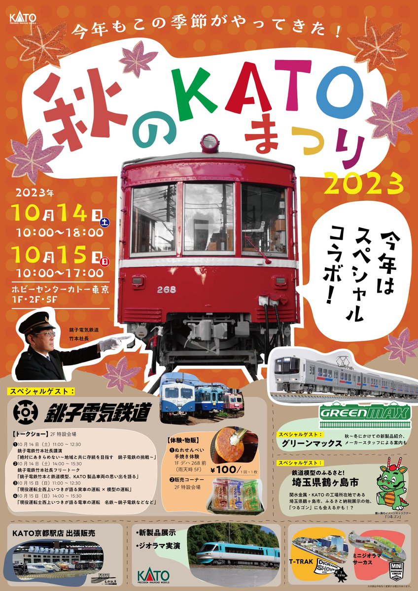 🍘スペシャルコラボ祭り🍠 今年も「秋のKATOまつり」の季節です！今回