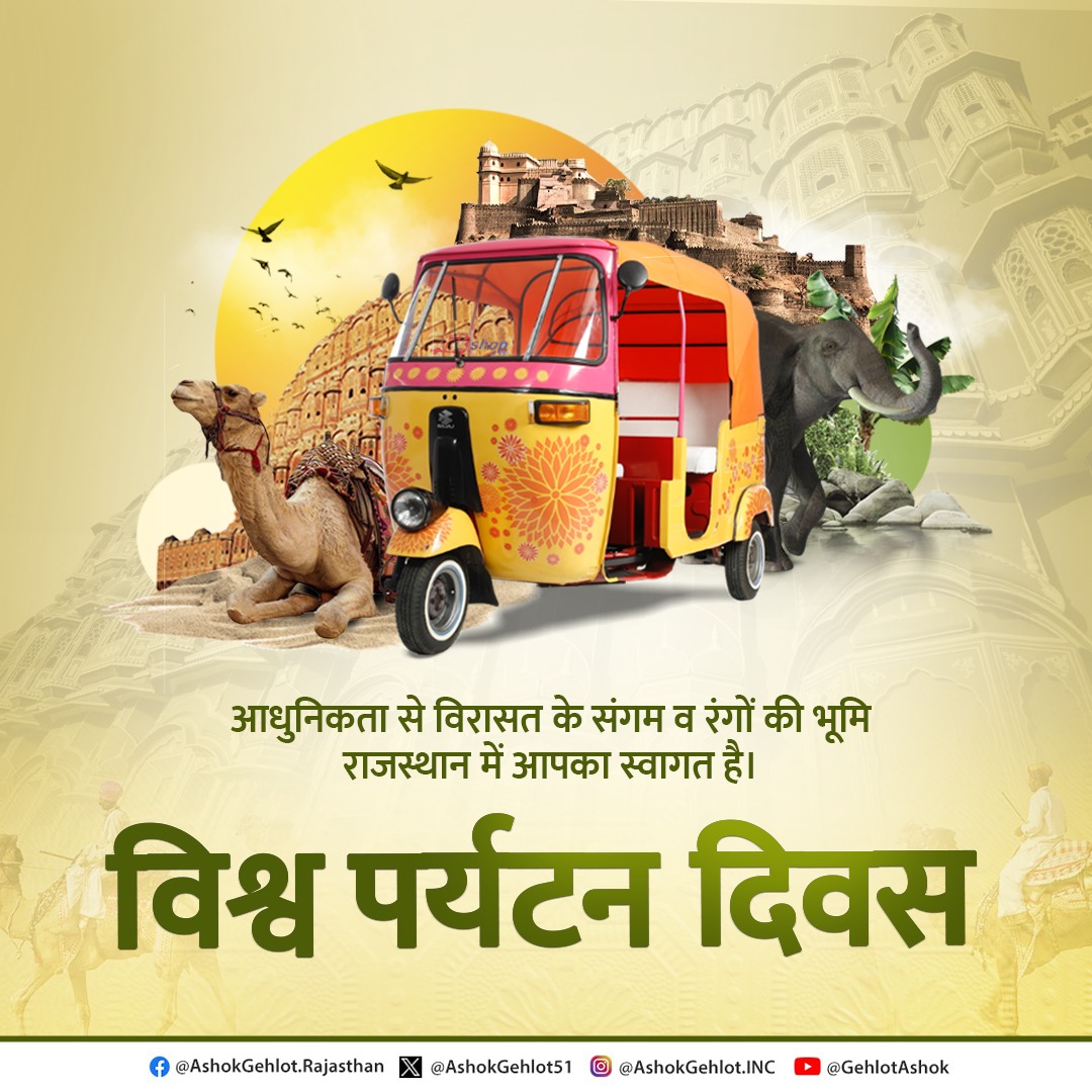 अरावली, चंबल, पठार
किले, महल, रंग व थार
राजस्थान करता सत्कार

झीलों और रंगों के शहरों से सजा राजस्थान विश्व में 'अतिथि देवो भवः' की परंपरा हेतु विख्यात है।

चाहे दुनिया का दूसरा सबसे पसंदीदा शहर उदयपुर हो या फिर नव निर्मित कोटा, प्रदेश का कण-कण सैलानियों को आकर्षित करता है।

तो