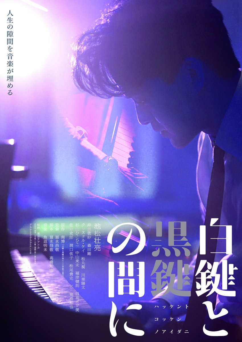 ◸　　　　　　　 　　　　　◹ 映画『#白鍵と黒鍵の間に』 🎹初日＆公開記念舞台挨拶🎹 開催決定！ ◺　　　　　　　 　　　　　◿ 📍TOHOシネマズ　日本橋 📅10月6日(金) ①17:55~18:30 16:00の回上映後 舞台挨拶 ②19:00~19:30 19:00の回上映前 舞台挨拶…