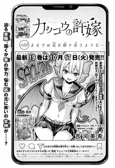 🐣#カッコウの許嫁 174羽目🐣
本日発売の #週マガ 43号に掲載中です🩵

受験勉強行き詰まりな幸のもとに救世主降臨!
瀬川ひろ劇場、開幕...!?

単行本19巻は
1️⃣0️⃣月1️⃣7️⃣日(火)発売!!✨
お楽しみに♬ 