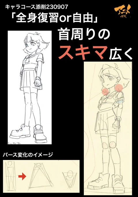 キャラコース添削230907「全身復習or自由」 ●首周りのスキマ広く