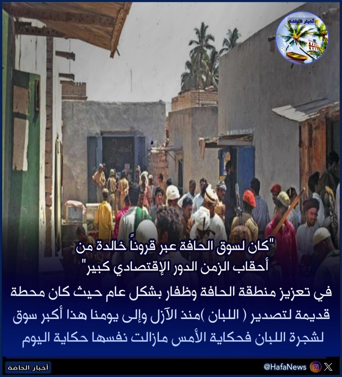 HafaNews's tweet photo. 🔵 "كان لسوق الحافة عبر قروناً خالدة من أحقاب الزمن الدور الإقتصادي كبير"

في تعزيز منطقة الحافة وظفار بشكل عام حيث كان محطة قديمة لتصدير ( اللبان )منذ الآزل وإلى يومنا هذا أكبر سوق لشجرة اللبان 

#سوق_شاطىء_الحافة
#منطقة_الحافة #سوق_الحافة
#محافظة_ظفار #سلطنة_عمان https://t.co/KlgtxwMbNn