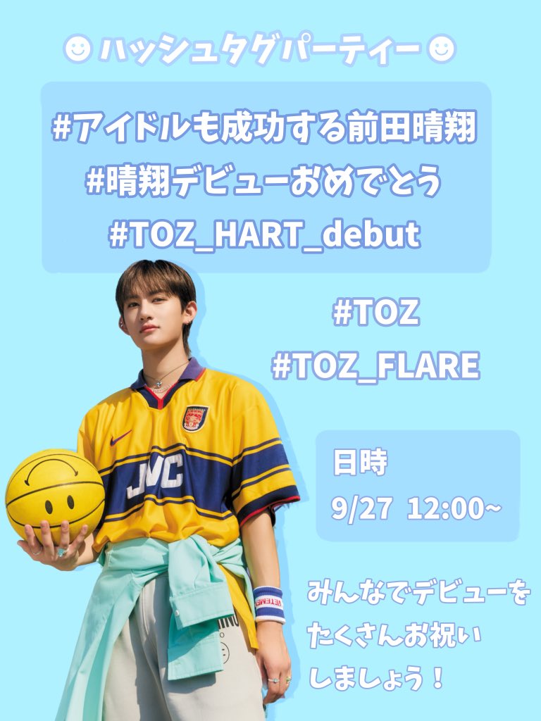 ハッシュタグパーティー 開催決定🎉〗 晴翔くんのデビューを祝うタグ