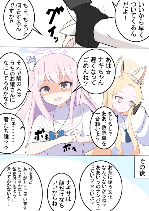 ナギサ様がナンパされちゃう漫画です! 2/2

ロボは声をかけた相手が悪かったですね......
ナギちゃんはどの辺まで世間知らずなのかの調整が難しいです笑 
