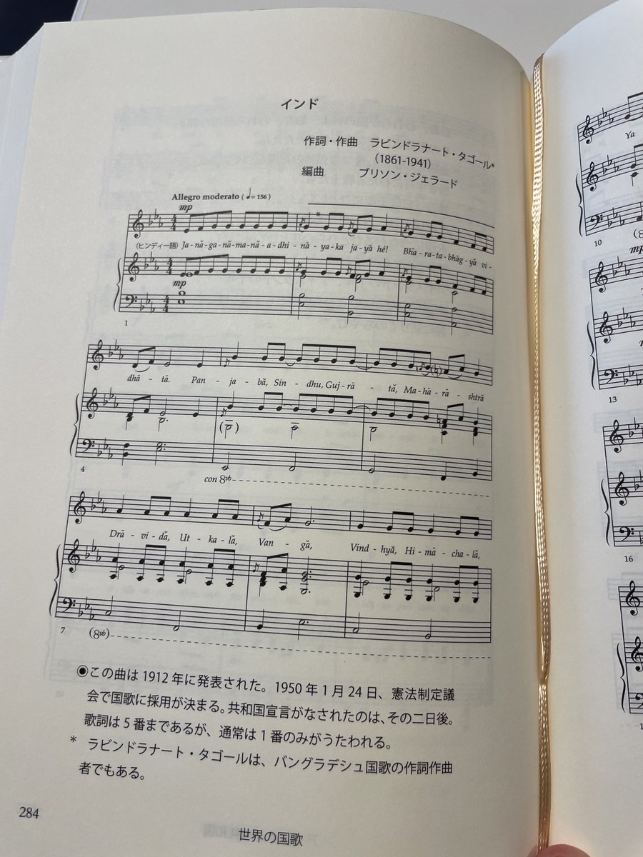 miura_takako's tweet photo. 昨夜、インド人の友達を招き我が家でエビチリパーティを開いた時のこと。
私が歌を歌っていると言うと『歌ってよ！』と言われたので君が代を本気で歌ったw
その場に居合わせた3人の日本人の中に君が代への偏見がある人は居なかったが『習ったことない、意味は知らない』という子が居たので君が代がいかに平和でめでたい曲であるかや、今のメロディがつけられた経緯などを説明した。

私は『世界の国歌総覧』という本を持っている。世界198ヵ国の国歌が楽譜付で網羅されているオタクな本で、インド人のゲストが来たからには！
とインド国歌のページを開きメロディを確認しようとピアノに向かった。
すると、インド人の友人に

『だめだめ、やめて。その曲流れたら座ってご飯なんか食べられないから』

と止められた。

国歌が流れる時は作業の手を止めて直立するのが当たり前。
食事しながら聴くなんてとんでもない。

これが真っ当な愛国心だよなと感動したし、心の底から羨ましかった。
国歌斉唱の時に起立せず減給され、定年後の再雇用がされなかったと裁判を起こす教師がいたりするなど彼等には考えられない事だろう。

インドの国歌は1912年に発表され、1950年に憲法制定議会で正式に国歌として採用された。
インド各地の地名と様々な宗教が提示され、皆で心を一つにしましょう！万歳！
という意味。

これは日本の『蛍の光』に似ていると思った。『蛍の光』は2番までしかないと思っている方も多いが、実は4番まであり、3番4番はこのインド国歌のような歌詞になっている。
戦後GHQの政策により、3番4番は封印され、人々の記憶から消え去っていった。

自分の国に誇りを持てないのは人間の芯の部分が無いに等しい。
戦争に負けるってのはこういうことなのだ。