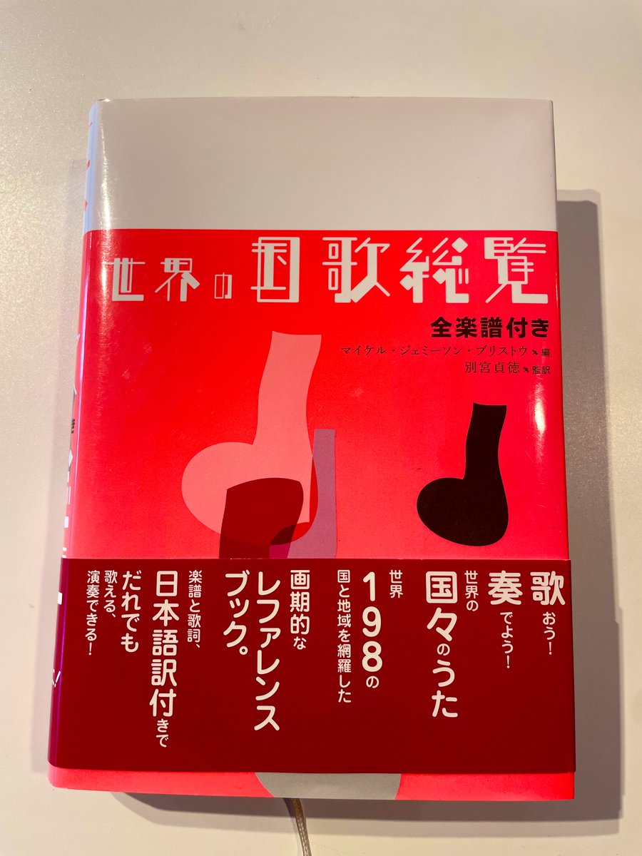 miura_takako's tweet photo. 昨夜、インド人の友達を招き我が家でエビチリパーティを開いた時のこと。
私が歌を歌っていると言うと『歌ってよ！』と言われたので君が代を本気で歌ったw
その場に居合わせた3人の日本人の中に君が代への偏見がある人は居なかったが『習ったことない、意味は知らない』という子が居たので君が代がいかに平和でめでたい曲であるかや、今のメロディがつけられた経緯などを説明した。

私は『世界の国歌総覧』という本を持っている。世界198ヵ国の国歌が楽譜付で網羅されているオタクな本で、インド人のゲストが来たからには！
とインド国歌のページを開きメロディを確認しようとピアノに向かった。
すると、インド人の友人に

『だめだめ、やめて。その曲流れたら座ってご飯なんか食べられないから』

と止められた。

国歌が流れる時は作業の手を止めて直立するのが当たり前。
食事しながら聴くなんてとんでもない。

これが真っ当な愛国心だよなと感動したし、心の底から羨ましかった。
国歌斉唱の時に起立せず減給され、定年後の再雇用がされなかったと裁判を起こす教師がいたりするなど彼等には考えられない事だろう。

インドの国歌は1912年に発表され、1950年に憲法制定議会で正式に国歌として採用された。
インド各地の地名と様々な宗教が提示され、皆で心を一つにしましょう！万歳！
という意味。

これは日本の『蛍の光』に似ていると思った。『蛍の光』は2番までしかないと思っている方も多いが、実は4番まであり、3番4番はこのインド国歌のような歌詞になっている。
戦後GHQの政策により、3番4番は封印され、人々の記憶から消え去っていった。

自分の国に誇りを持てないのは人間の芯の部分が無いに等しい。
戦争に負けるってのはこういうことなのだ。