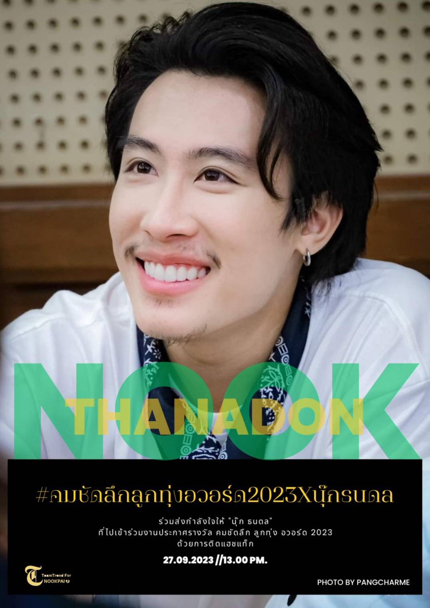 TrendforNP's tweet photo. ขอเชิญชวนชาวด้อม #นุ๊กปาย
ทุกท่าน มาร่วมส่งกำลังใจ และร่วมแสดงความยินดี ให้
 #นุ๊กธนดล ในงานประกาศรางวัล "คมชัดลึก ลูกทุ่ง อวอร์ด 2023" ด้วยการติดแฮชแท็ก
⬇️⬇️⬇️
#. คมชัดลึกลูกทุ่งอวอร์ด2023xนุ๊กธนดล

🗓️ : วันพุธที่ 27.09.66
⏰ : เวลา 13.00 น. (เริ่ม​เทรนด์)​

แล้วเจอกันที่ทวิตเตอร์​นะคะ💛💚