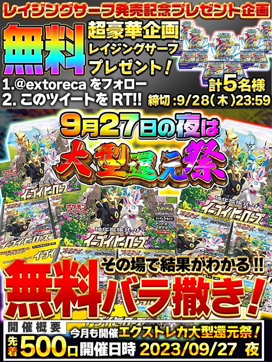 extoreca's tweet photo. 🔥ブイズBOX無料バラ撒き🔥

いよいよ今日は大型還元祭🎉

ユーザー様いつも
ありがとうございます🙇

感謝の印にブイズBOXバラ撒き💪

人気ブイズ無料GET
大チャンス!🌟

他にも楽しい企画盛り沢山🎊

💕今すぐ会員登録!!💕
https://t.co/N3KaZmwLvh

🎁RTで当選確率アップ!
💫リプでさらに当選率UP!

#ポケカ
#ポケモン
#ポケモンカード
#ポケモンカードゲーム
#オンラインオリパ
#オリパ
#プレゼント企画開催中
#レイジングサーフ
#エクストレカ
#extoreca