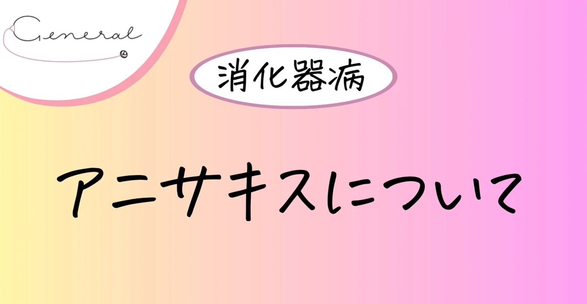 General_medic's tweet photo. アニサキスについての記述で正しいものを 2つ選べ。
a. 酢漬けでヒトへの感染性を失う。
b. -20℃、24時間以上でヒトへの感染性を失う。
c. 血清抗体価で全例確定診断できる。
d. アニサキス幼虫の寄生した魚介類をヒトが生食することで発症する。
e. 胃アニサキス症は虫体を摂取した際に必ず症状が出現する。
https://t.co/93slUoPmqo