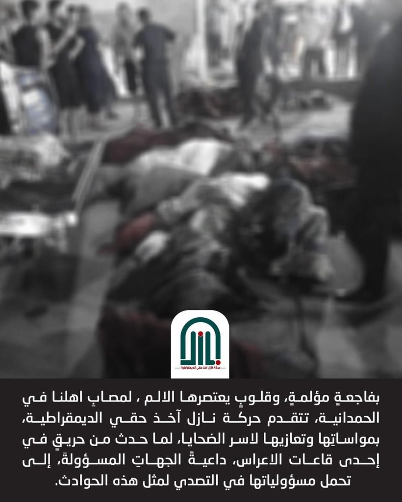 بفاجعةٍ مؤلمةٍ، وقلوبٍ يعتصرها الالم ، لمصابِ اهلنا في #الحمدانية، تتقدم ( حركة نازل آخذ حقي الديمقراطية) ، بمواساتِها وتعازيها لاسر الضحايا، لما حدث من حريقٍ في إحدى قاعات الاعراس، داعيةً الجهاتِ المسؤولةَ، إلى تحمل مسؤولياتها في التصدي لمثل هذه الحوادث.

#الموصل #الحمدانية