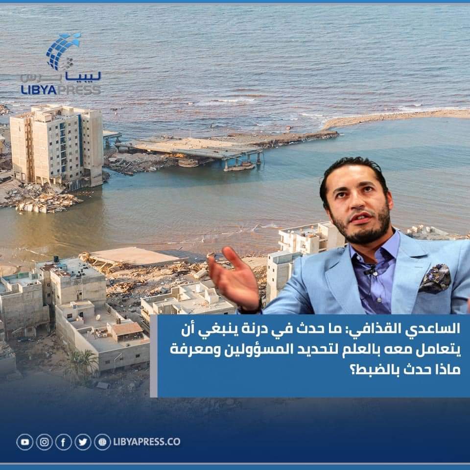 AlgdafiRajaa's tweet photo. الساعدي معمر القذافي: ما حدث في #درنة حدث ينبغي أن يتعامل معه بالعلم لتحديد المسؤولين ومعرفة ماذا حدث بالضبط؟

- ينبغي تكليف جهة محلية للتعاقد مع جهة استشارية مُتخصصة عالمية بها مجموعة من العلماء والخبراء في هندسة السدود والهيدروليك وغيرهم.

- https://t.co/DGy3B1MtA3