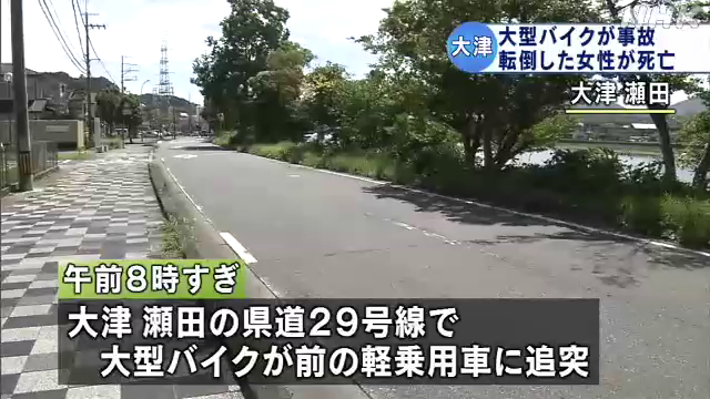 846ak's tweet photo. 26日午前8時すぎ、大津市瀬田の県道29号線で大型バイクが前を走っていた軽乗用車に追突転倒し、運転していた大津市におの浜の看護師・河原みなみさん(29)が対向車線を走ってきた普通乗用車にはねられました。
河原さんは病院に運ばれましたが、頭などを強く打ちおよそ1時間後に死亡しました。 https://t.co/R9hXB2dpuQ