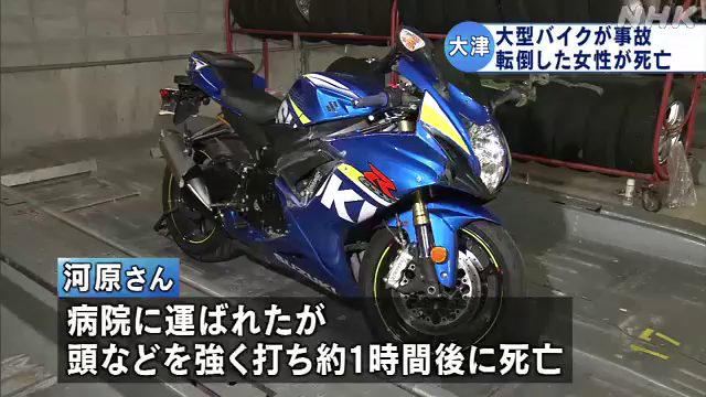 846ak's tweet photo. 26日午前8時すぎ、大津市瀬田の県道29号線で大型バイクが前を走っていた軽乗用車に追突転倒し、運転していた大津市におの浜の看護師・河原みなみさん(29)が対向車線を走ってきた普通乗用車にはねられました。
河原さんは病院に運ばれましたが、頭などを強く打ちおよそ1時間後に死亡しました。 https://t.co/R9hXB2dpuQ