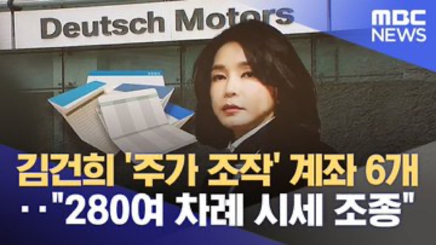 ShinnSamuel's tweet photo. 윤석열의 처 김건희
주가조작 계좌 6개
280여차례 시세조작

검찰아, 썩은 놈들아
수사도, 기소도 안해?
자본주의 뿌리를 흔드는 
주가조작을 수사 안해?

윤석열, 한동훈아
국민들은 바보가 아니야
너희가 가야할 곳은 이미 정해져 있어.. https://t.co/sbReCUwb3f