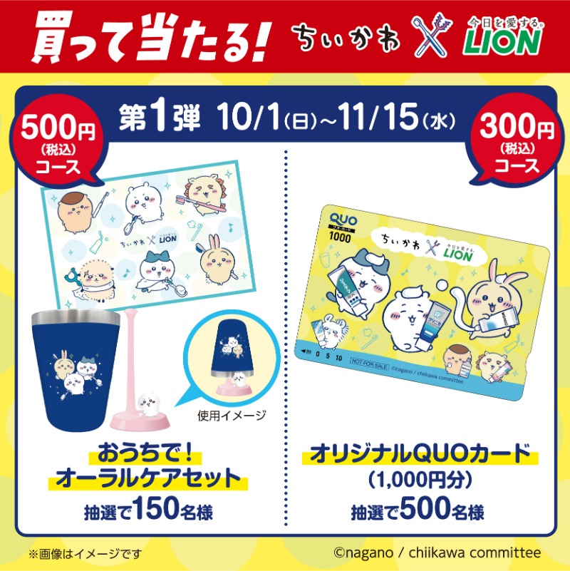 lion_haburashi's tweet photo. ／
10月1日（日）スタート！
#ちいかわ と #ライオン のコラボを記念して、
フォロー＆リポストキャンペーン実施！
＼

オリジナル報酬袋入り
JCBギフト券（5万円分）
が当たる！

応募方法 12月31日（日）まで
①@lion_haburashiをフォロー
②本投稿をリポスト🔁