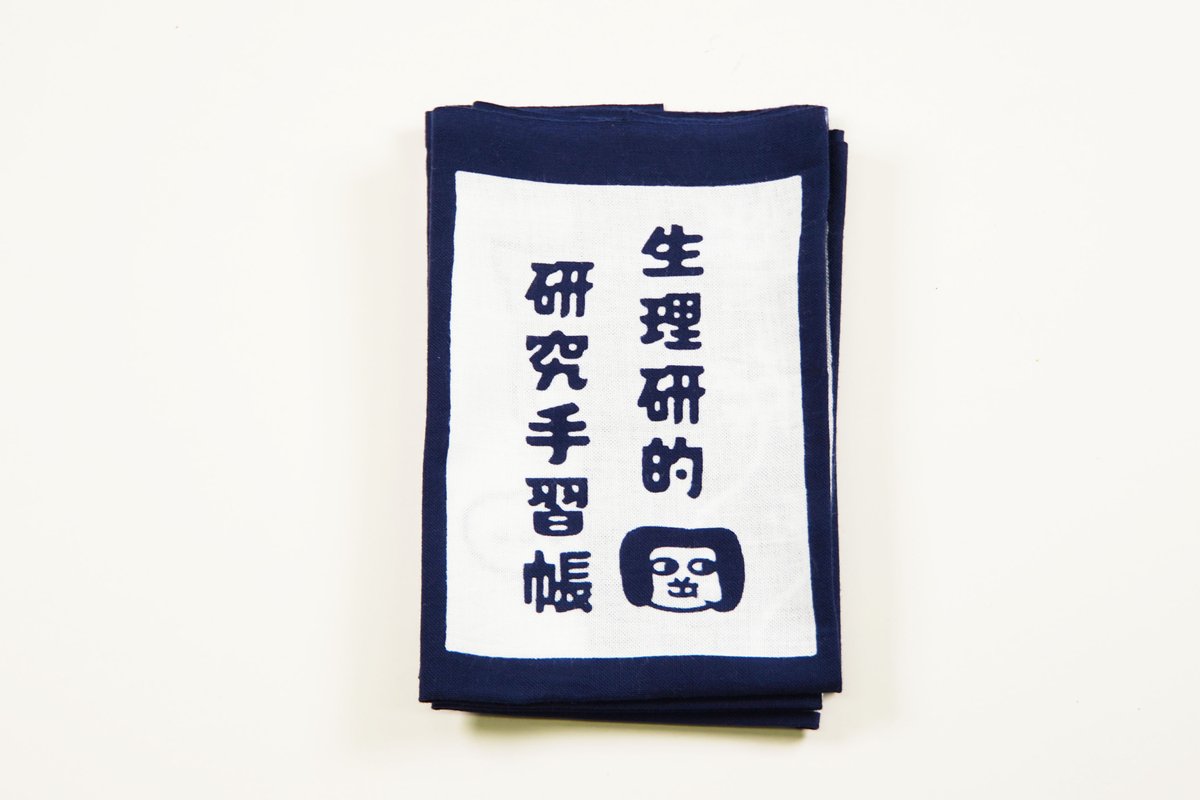 SEIRIKEN1977's tweet photo. 【一般公開】プレゼント企画を開始します！  

1.生理研をフォロー
 2.このポストを引用リポスト（RT）し、その際「生理研への愛」を叫んでください 　
ハッシュタグ【＃生理研てぬぐい希望】も忘れずに！

抽選で20名様に、てぬぐいプレゼント！
締め切り：10月20日（金）

https://t.co/xGNHXgwcrn https://t.co/EQzBghmeTb