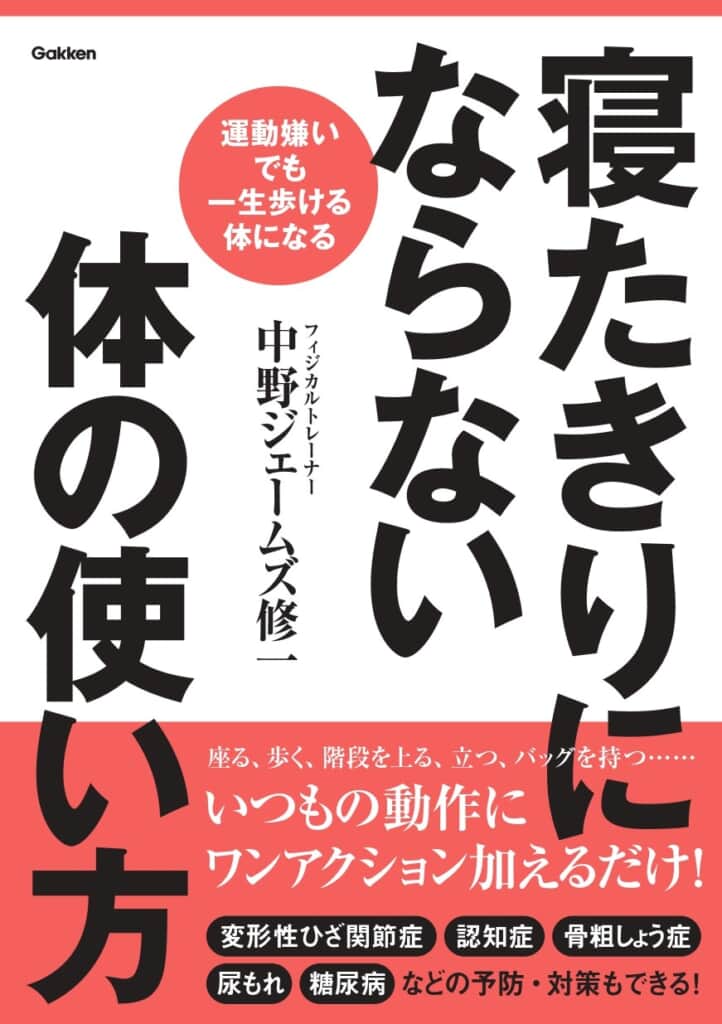 「寝たきりにはなりたくない……だけど運動は嫌い」そんな人でも、日常生活での体の使い方をちょっと変えるだけで「一生歩ける体になる」方法がわかります！　『寝たきりにならない体の使い方』
ghd.gakken.co.jp/item/newsitem2…