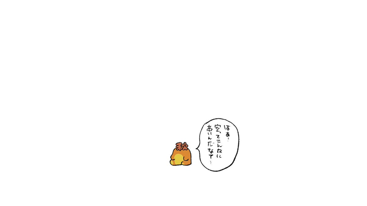 小さい秋こんなに小さくなって…