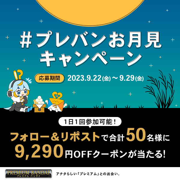 ＼明日9/29は中秋の名月🌕／
抽選で50名様に9,290円分クーポンが
当たるチャンス🐇🌾

#プレバンお月見キャンペーン 開催中！

☁応募方法☁
①<a href="/p_bandai/">プレミアムバンダイ 【公式】</a> をフォロー
②この投稿をリポスト(RT)
※当選者には後日DM

締切：9/29(金)
応募規約：p-bn.jp/su/1365o8r2kja…