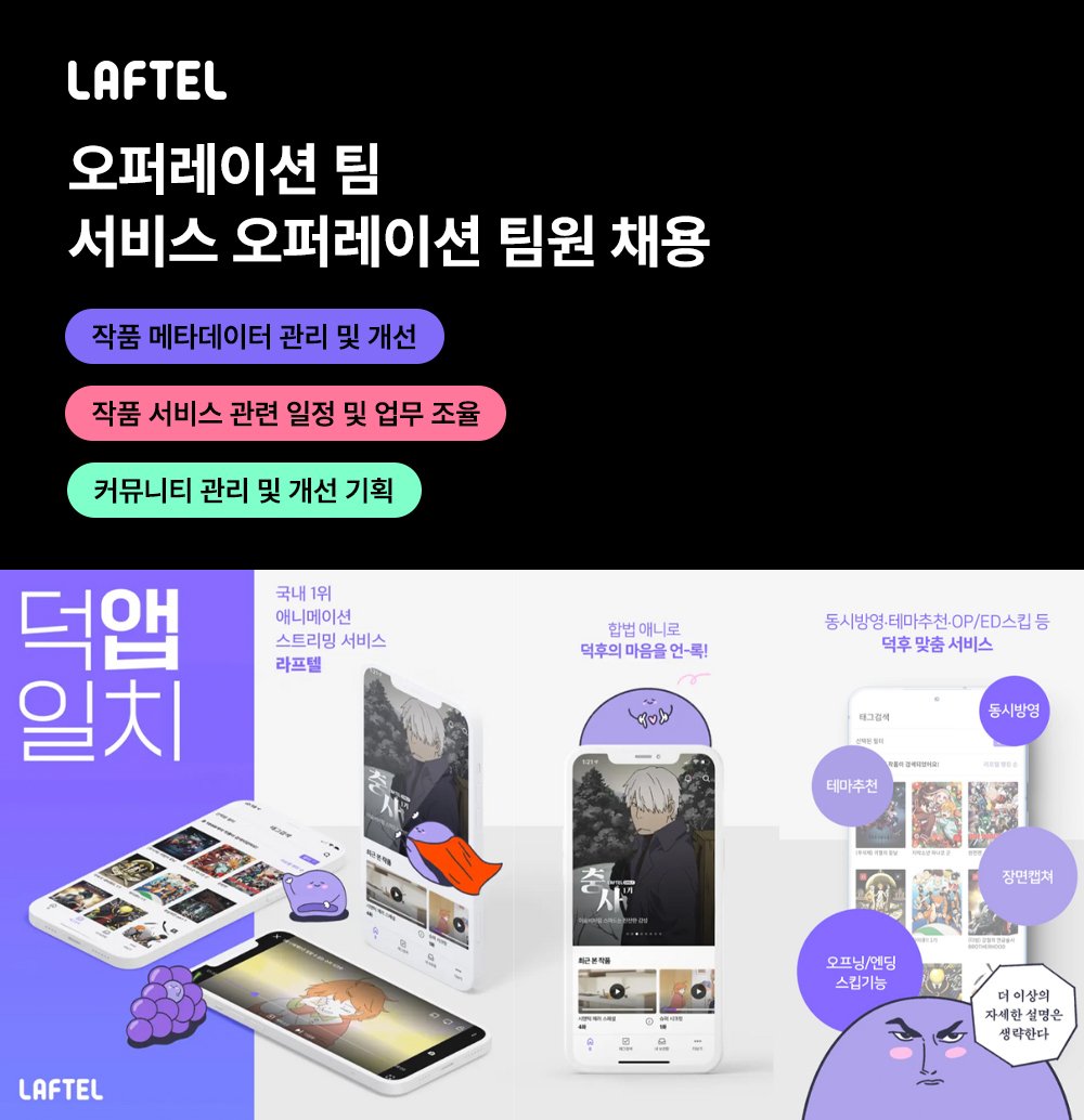 [📢채용] 라프텔 서비스 오퍼레이션 팀원을 찾습니다!
작품을 더욱 잘 감상할 수 있도록 콘텐츠를 관리하고
라프텔 서비스 개선을 위해 유관부서와 즐겁게 협업해보실 팀원을 찾고 있어요!
덕업일치를 꿈꾸신다면 지금 바로 지원해보시겠어요?
bit.ly/46vFSvr