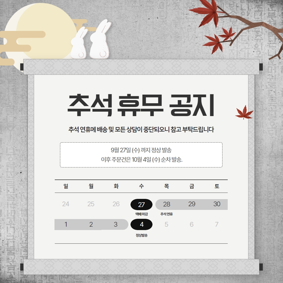 터치포굿 추석 휴무 공지🍁

안녕하세요! 추석 휴무로 인한 배송 중단 안내 드립니다!

9.27일 -택배 마감
9.8-10.3-추석 연휴
10.4-정상 발송

추석 연휴 잘 보내시고, 행복한 일들만 가득하시길 바라겠습니다!